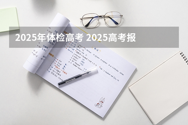 2025年体检高考 2025高考报名条件