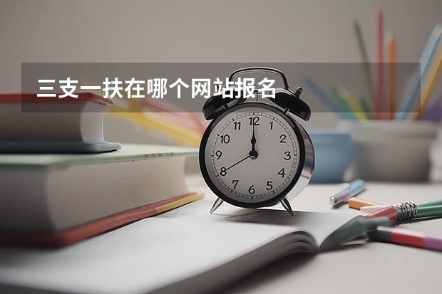 三支一扶在哪个网站报名