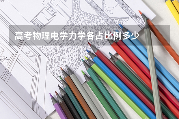 高考物理电学力学各占比例多少