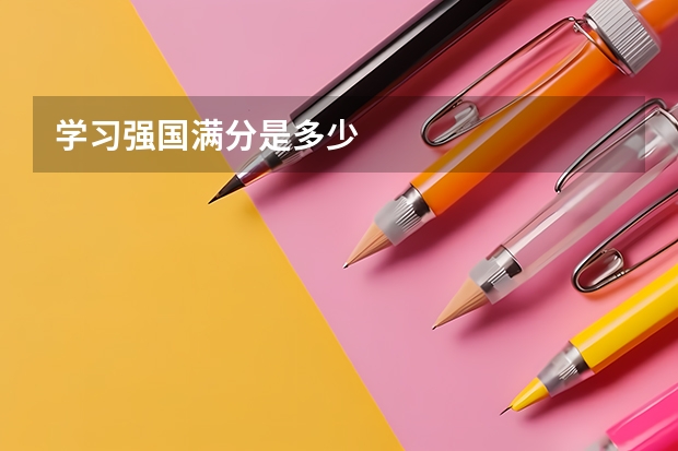 学习强国满分是多少
