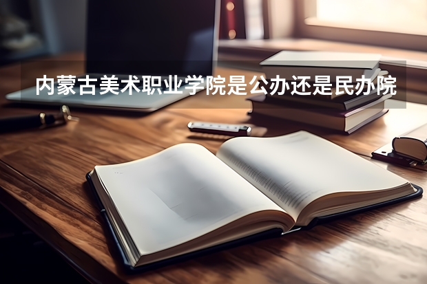 内蒙古美术职业学院是公办还是民办院校