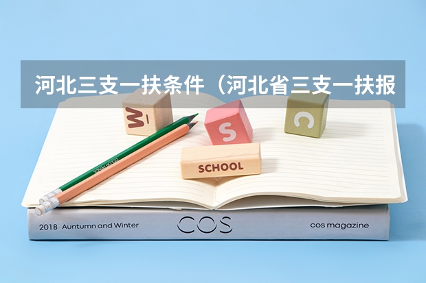 河北三支一扶条件（河北省三支一扶报考条件）