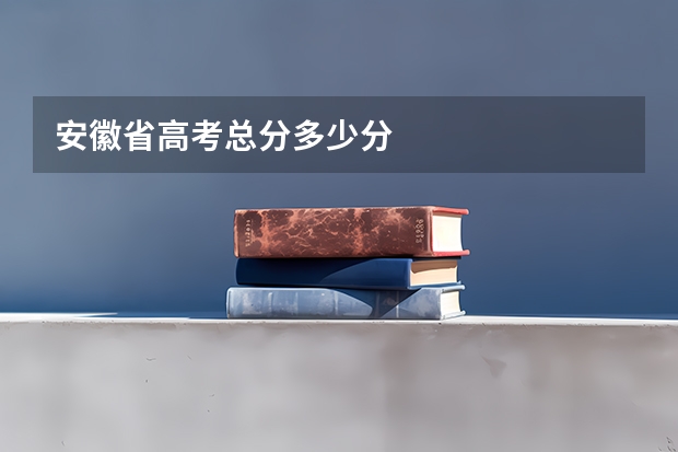 安徽省高考总分多少分