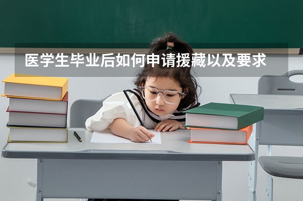 医学生毕业后如何申请援藏以及要求