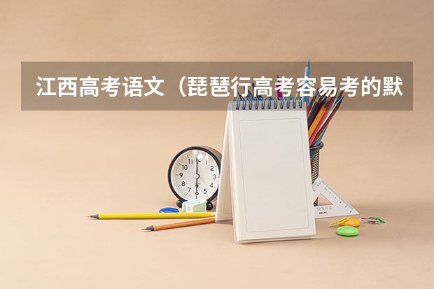 江西高考语文（琵琶行高考容易考的默写句子）