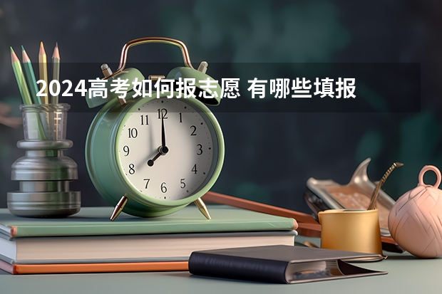 2024高考如何报志愿 有哪些填报流程