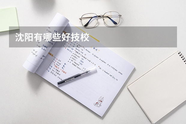 沈阳有哪些好技校