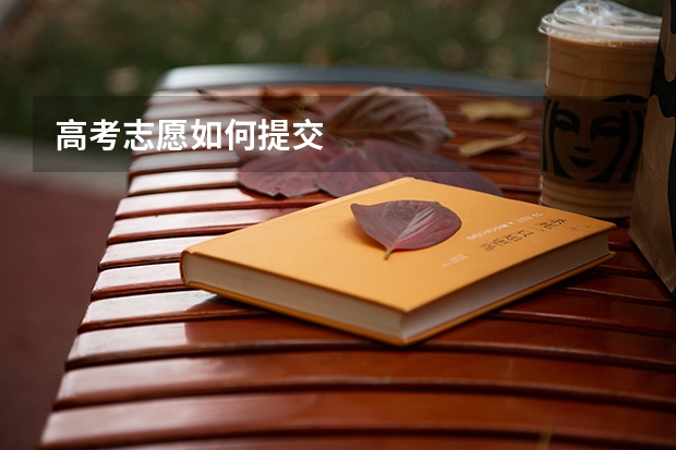 高考志愿如何提交