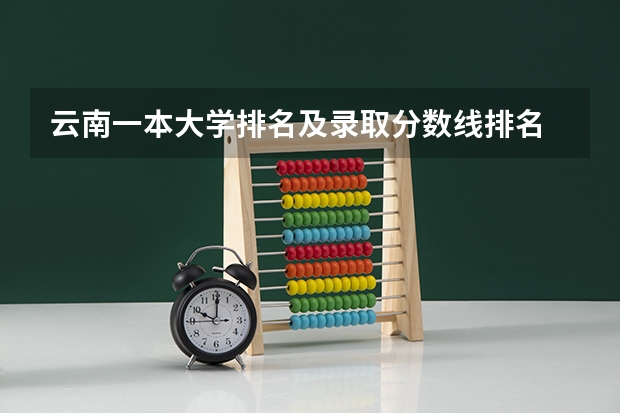 云南一本大学排名及录取分数线排名 云南省高考分数线