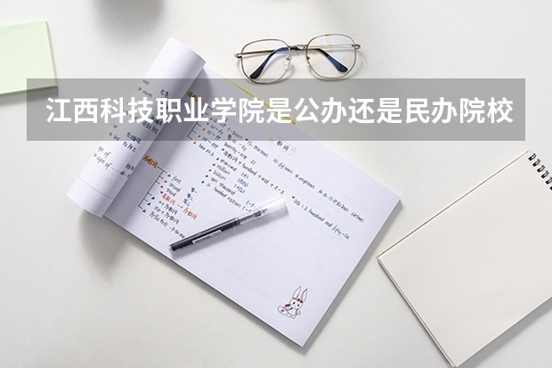 江西科技职业学院是公办还是民办院校