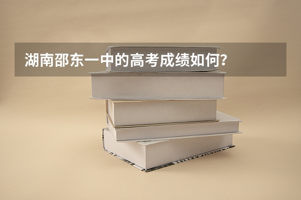湖南邵东一中的高考成绩如何？