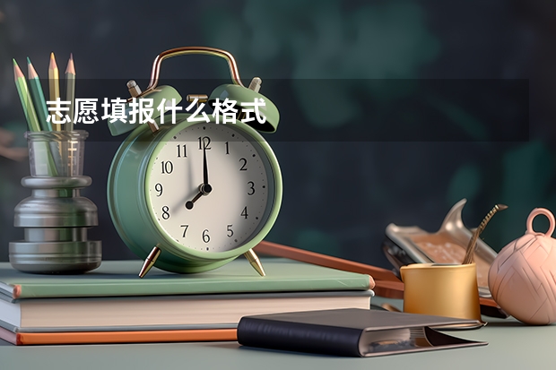 志愿填报什么格式