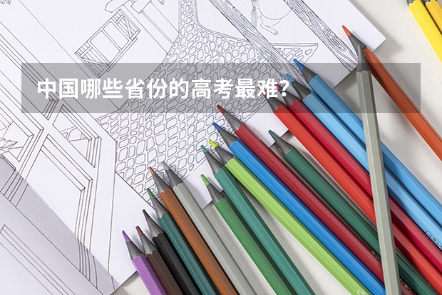 中国哪些省份的高考最难？