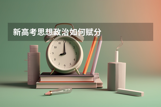 新高考思想政治如何赋分