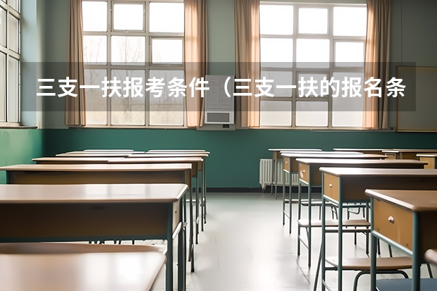 三支一扶报考条件（三支一扶的报名条件）