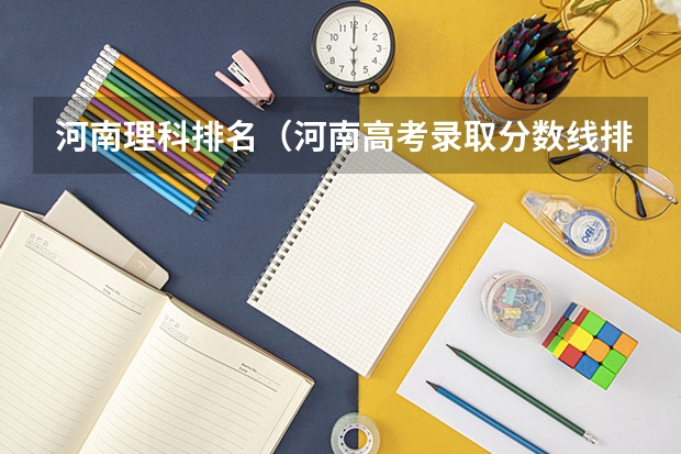 河南理科排名（河南高考录取分数线排名）