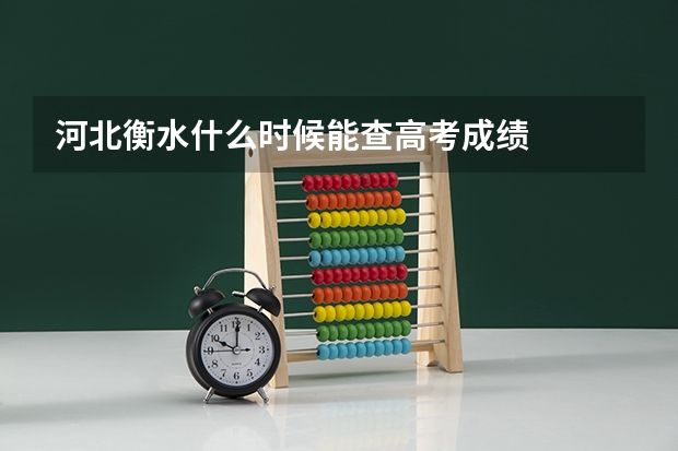 河北衡水什么时候能查高考成绩
