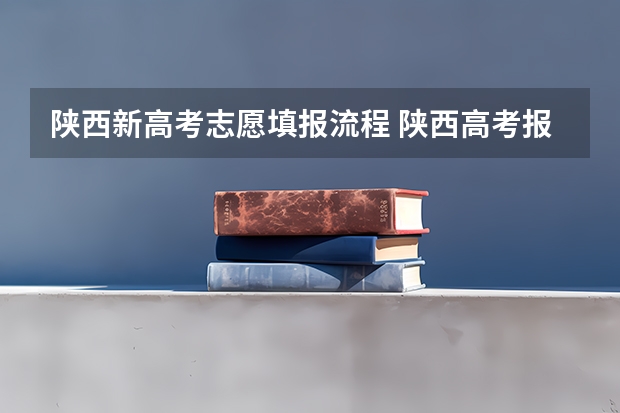 陕西新高考志愿填报流程 陕西高考报志愿流程