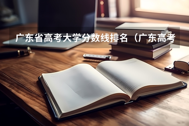 广东省高考大学分数线排名（广东高考各大学录取分数线）