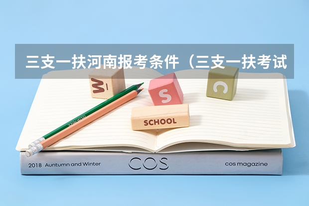 三支一扶河南报考条件（三支一扶考试的具体报考条件）