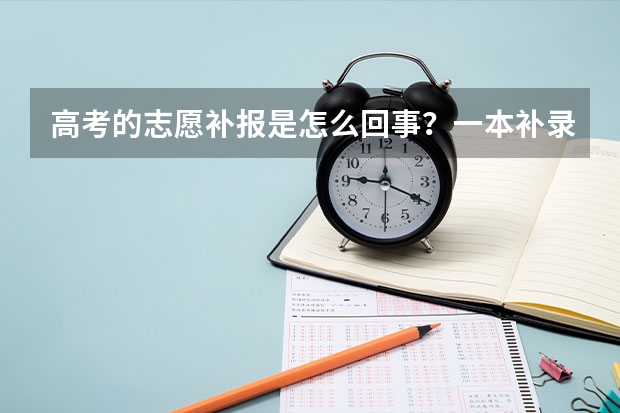 高考的志愿补报是怎么回事？一本补录的时候上二本的可不可以参加补录？这样影响原来所填的志愿吗？
