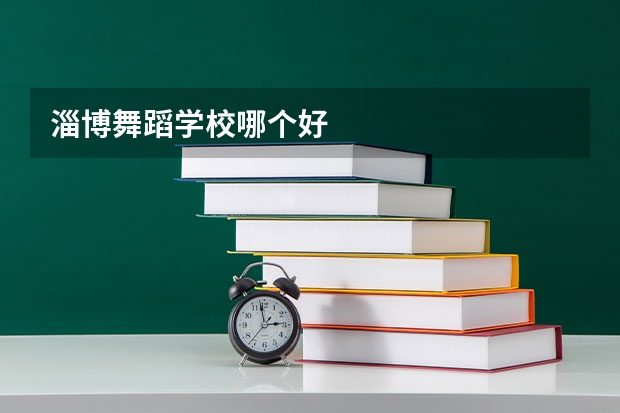 淄博舞蹈学校哪个好