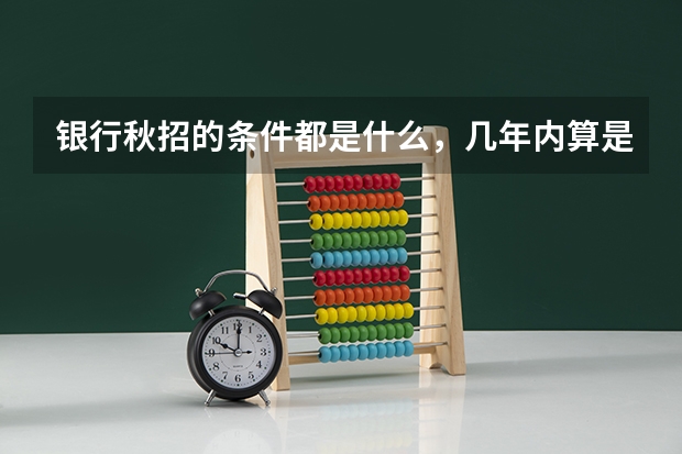 银行秋招的条件都是什么，几年内算是应届生