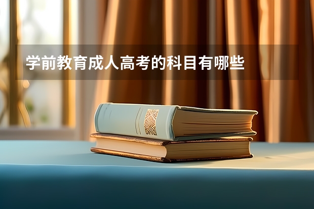学前教育成人高考的科目有哪些