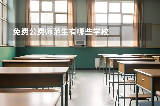 免费公费师范生有哪些学校