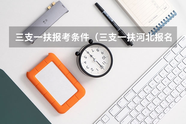 三支一扶报考条件（三支一扶河北报名时间）