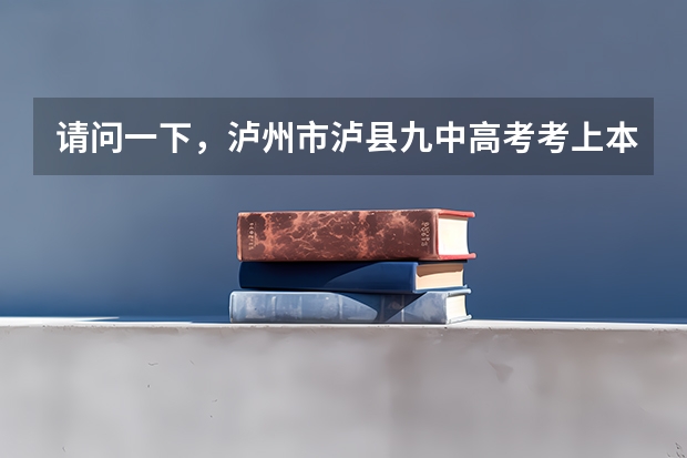请问一下，泸州市泸县九中高考考上本科线的同学有多少？