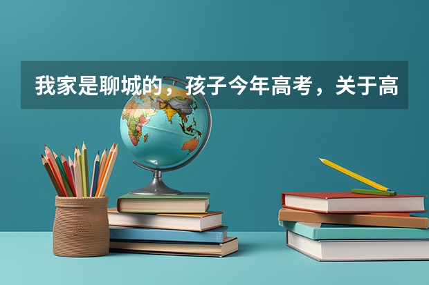 我家是聊城的，孩子今年高考，关于高考志愿该如何准备呢？