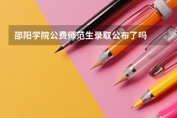 邵阳学院公费师范生录取公布了吗