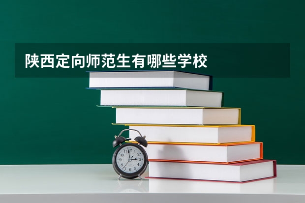 陕西定向师范生有哪些学校