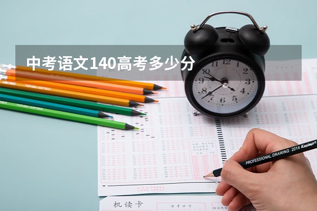 中考语文140高考多少分