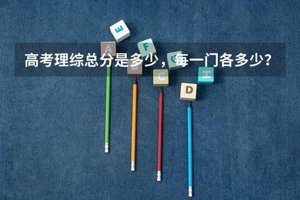 高考理综总分是多少，每一门各多少？