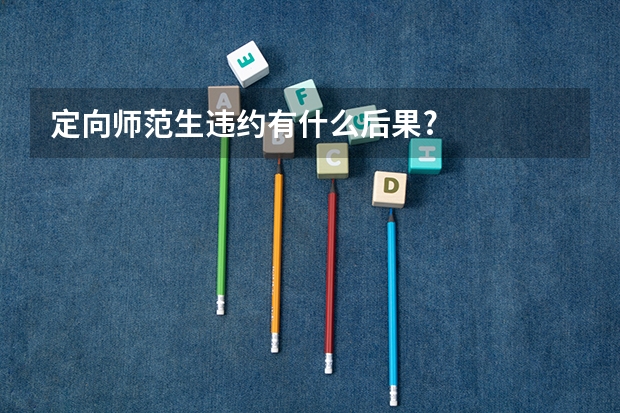 定向师范生违约有什么后果?