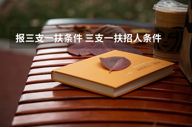 报三支一扶条件 三支一扶招人条件