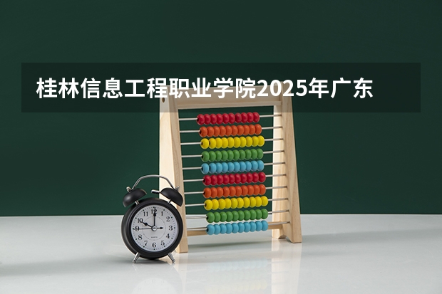 桂林信息工程职业学院2025年广东高考招生计划预测