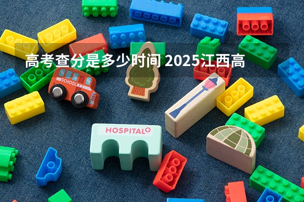 高考查分是多少时间 2025江西高考查分时间
