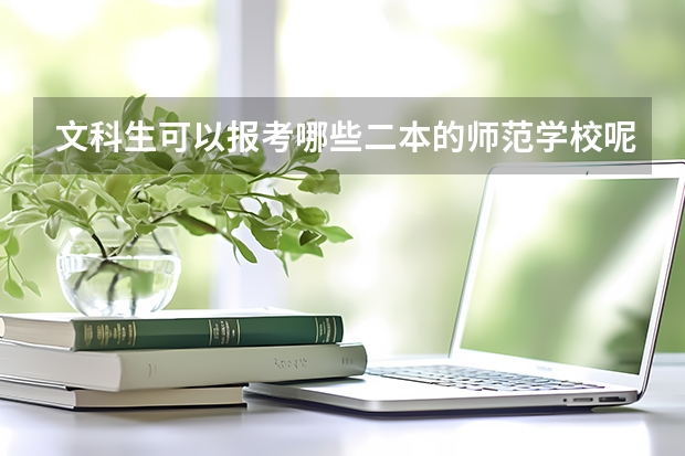文科生可以报考哪些二本的师范学校呢
