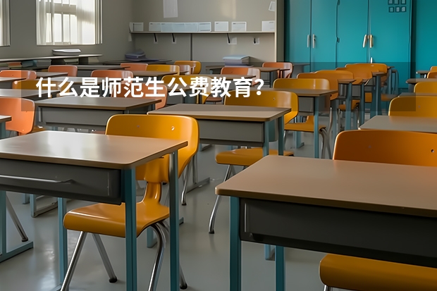 什么是师范生公费教育？