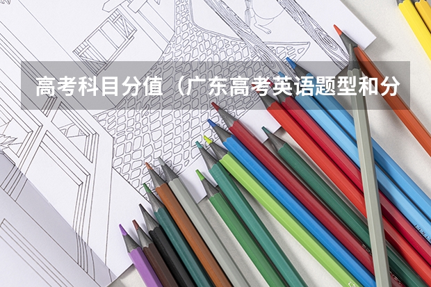 高考科目分值（广东高考英语题型和分值）