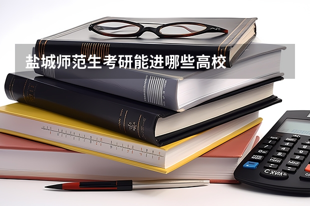 盐城师范生考研能进哪些高校