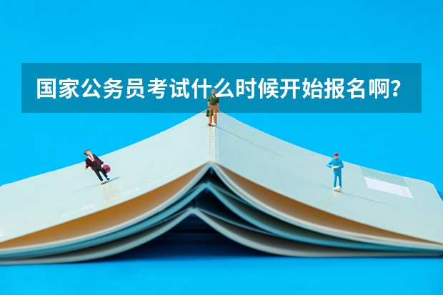 国家公务员考试什么时候开始报名啊？我是应届毕业生能报考吗？