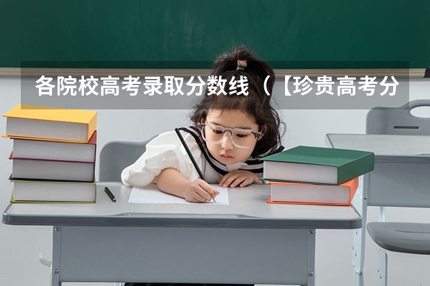 各院校高考录取分数线（【珍贵高考分数线】高校大合并前985、211全国录取分数总排名隆重出炉！）