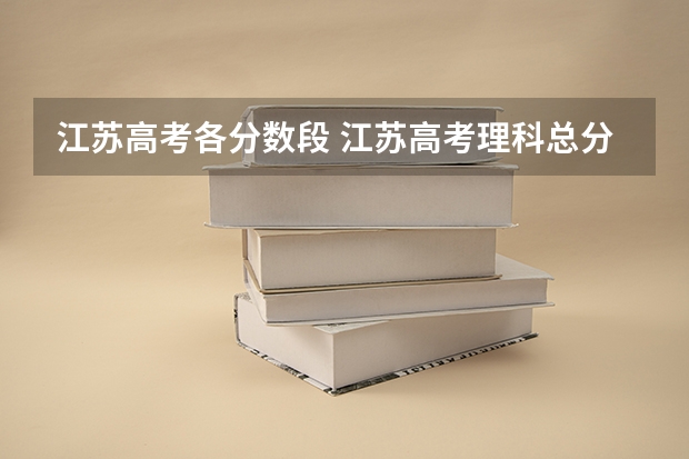 江苏高考各分数段 江苏高考理科总分361省排名