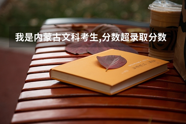 我是内蒙古文科考生,分数超录取分数线24分,我能去内蒙古什么学校?