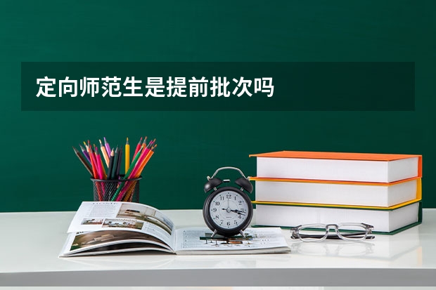 定向师范生是提前批次吗