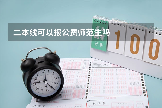二本线可以报公费师范生吗